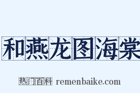 和燕龙图海棠是什么意思的图片